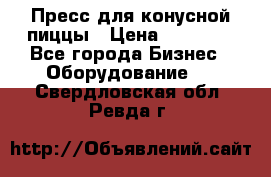 Пресс для конусной пиццы › Цена ­ 30 000 - Все города Бизнес » Оборудование   . Свердловская обл.,Ревда г.